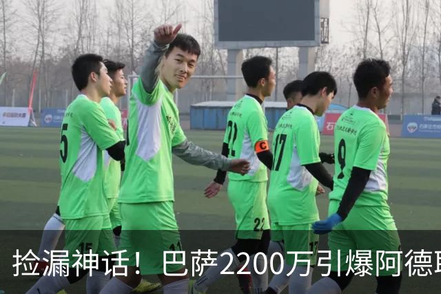 捡漏神话！巴萨2200万引爆阿德耶米的超级转折
