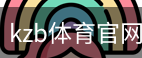 kzb体育官网首页