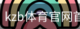 kzb体育官网首页